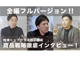 導入企業インタビュー動画 ~FULL ver.~