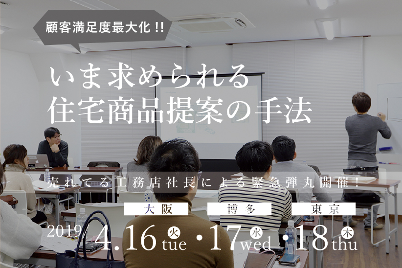【 東京会場 】4月18日(木) 顧客満足度最大化!いま求められる住宅商品提案の手法