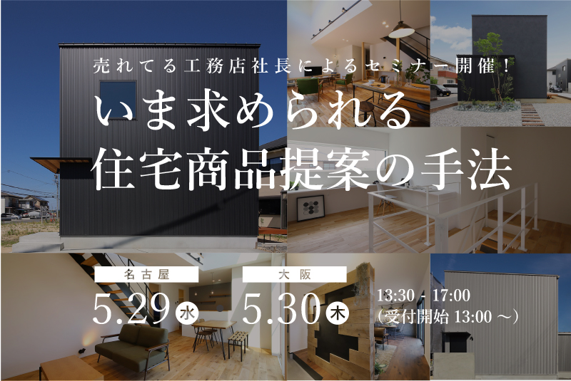 【全国2都市でセミナー開催@名古屋】5月29日(水)売れてる工務店社長による 「いま求められる 住宅商品提案の手法」セミナー開催!