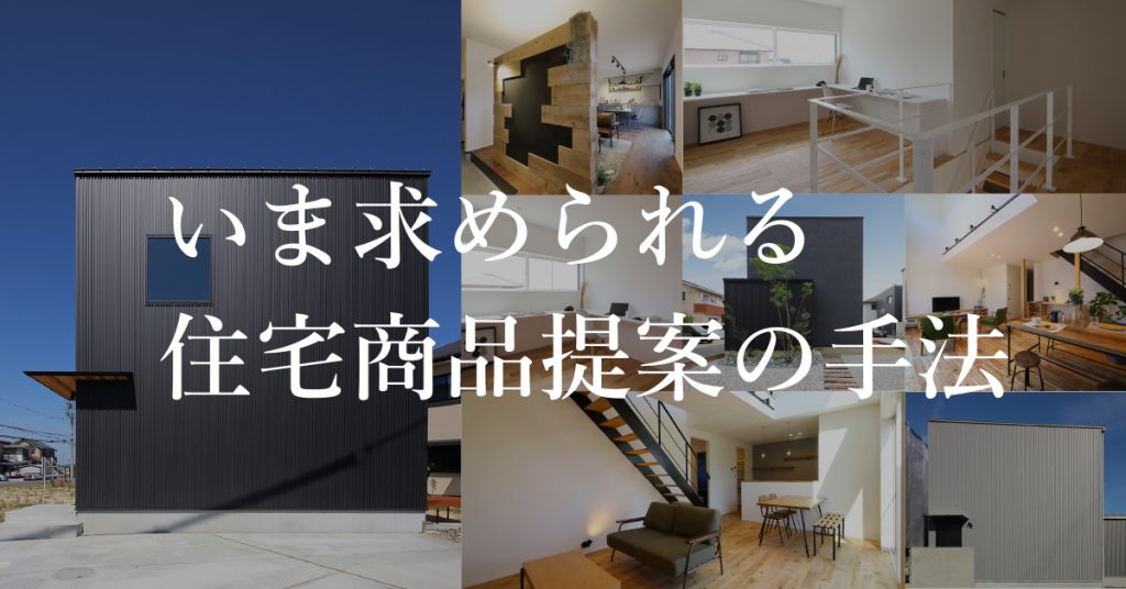 【2019.9.26 大阪開催】業務効率が劇的に改善する。いま求められる住宅商品戦略と提案手法