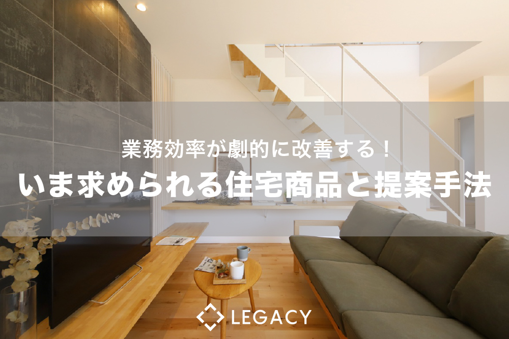 【2019.10.2 広島開催】業務効率が劇的に改善する。いま求められる住宅商品戦略と提案手法