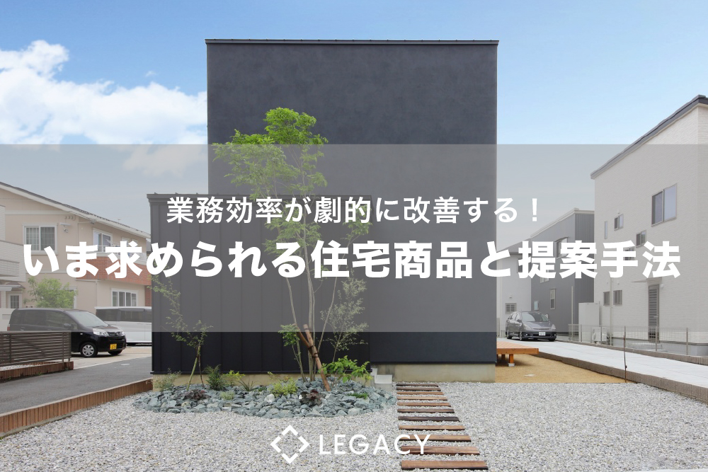 【2019.9.25 名古屋開催】劇的に変わる、家づくり。いま求められる住宅商品戦略と提案手法