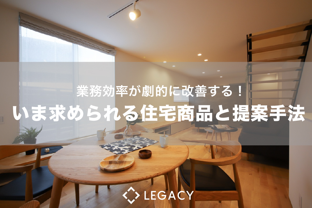【2019.10.1 博多開催】業務効率が劇的に改善する。いま求められる住宅商品戦略と提案手法