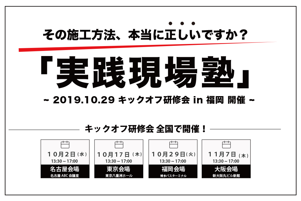 【2019.10.29 博多開催】日本の住宅を正しく!実践現場塾キックオフ研修開催!