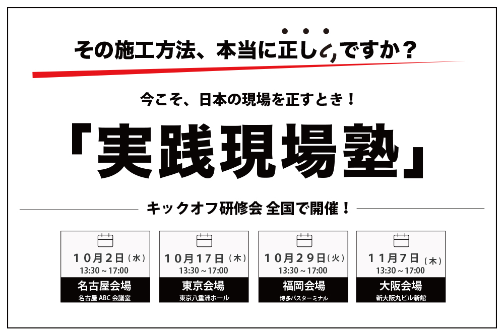 【2019.11.7 大阪開催】日本の住宅を正しく!実践現場塾キックオフ研修開催!