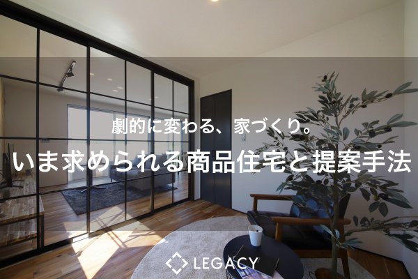 【2019.11.18 大阪開催】いま求められる住宅商品と提案手法セミナー