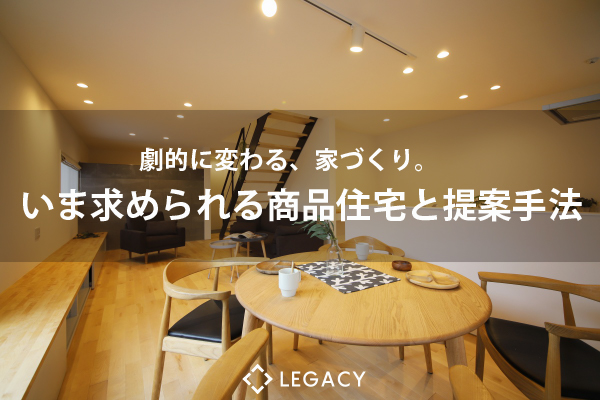 【2020.1.16 広島開催】いま求められる住宅商品と提案手法セミナー