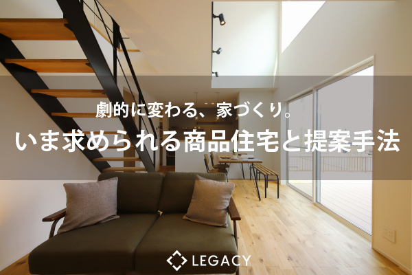 【2020.1.14 熊本開催】いま求められる住宅商品と提案手法セミナー