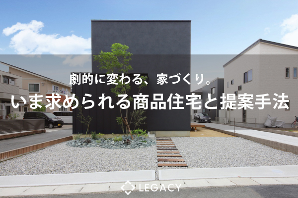 【2020.1.15 福岡開催】いま求められる住宅商品と提案手法セミナー