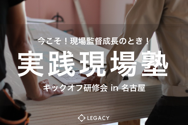 【2019.11.6 名古屋開催】日本の住宅を正しく!実践現場塾キックオフ研修開催!